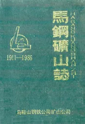 马钢矿山志(1911-1986)