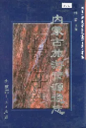 内蒙古十通·内蒙古旅游资源通志