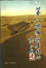 第三地质调查处志