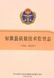 射洪县质量技术监督志(1986~2005年)