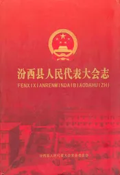 汾西县人民代表大会志