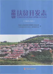 云南省扶贫开发志