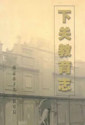 下关教育志