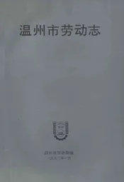 温州市劳动志
