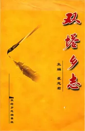 双塔乡志