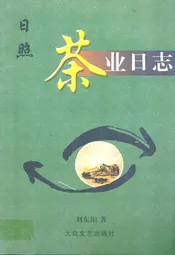 日照茶业日志