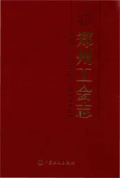 郑州工会志·卷一