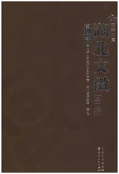 湖北文徽全本 第三卷