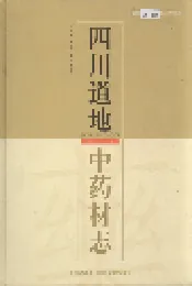 四川道地 中药材志