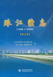珠江续志(1986-2000)第五卷