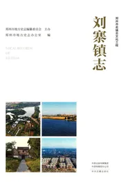 刘寨镇志