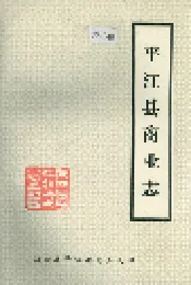 平江县商业志