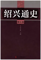 绍兴通史 第五卷