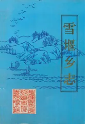 雪堰乡志