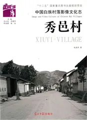 中国白族村落影像文化志,秀邑村