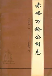 赤峰万龄公司志(1976.6-1996.6)