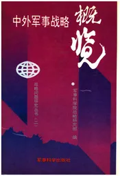 中外军事战略概览