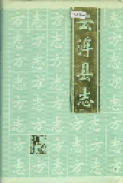 云浮县志