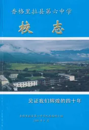 香格里拉县第六中学校志
