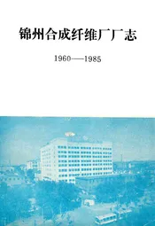 《锦州合成纤维厂厂志》第一卷(1960-1985)