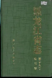 黑龙江省志 第三十九卷物资志