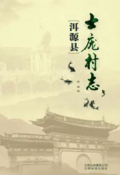 洱源县士庞村志
