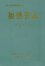 福建省志·闽台关系志
