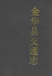 金花县交通志
