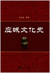 应城文化史