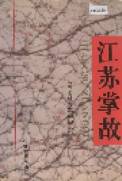 江苏掌故