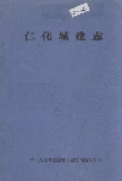 仁化城建志