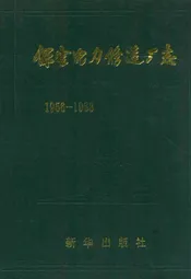 保定电力修造厂志(1956-1988)