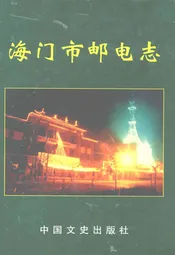 海门市邮电志
