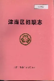 津南区妇联志