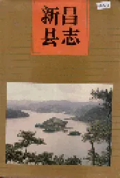 新昌县志
