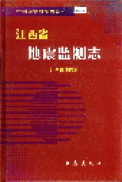 江西省地震监测志