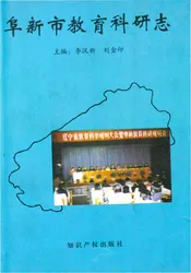 阜新市教育科研志