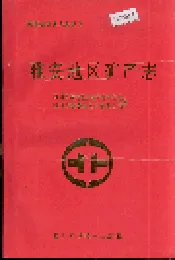 雅安地区矿产志