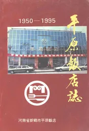 平原饭店志(1950-1995)