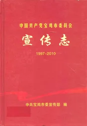 中国共产党宝鸡市委员会宣传志(1997-2010)