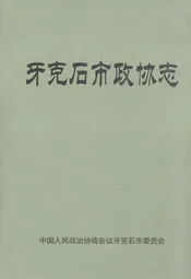 牙克石市政协志