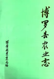 博罗县农业志