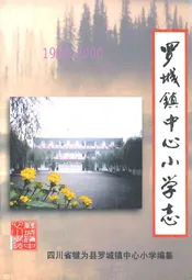 罗城镇中心小学志(1906-2000)