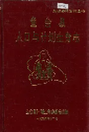 鱼台县人口与计划生育志
