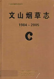 文山烟草志(1984-2005)