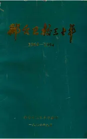 邢台卫校三十年