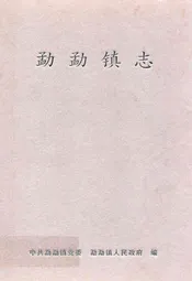 勐勐镇志