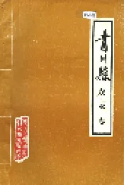 青川县农业志