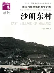 中国白族村落影像文化志：沙朗东村