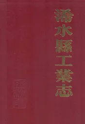 浠水县工业志